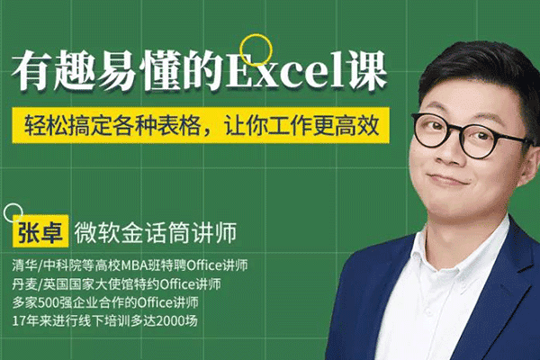 有趣易懂的Excel课，轻松搞定各种表格，让你工作更高效！【张卓】（原价99）