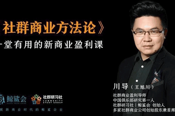 社群商业方法论丨一堂有用的新商业盈利课