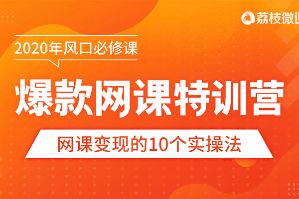 【爆款网课怎么做】10堂超级干货：从做课到推广，带你踩准每个关键点【文斌】（原价399）