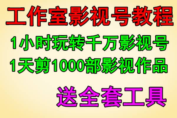 最强工作室影视号玩法+一天剪1000部优质影视作品专业流程+全套起号必备工具打包送丨抖音【千城】（原价1380）