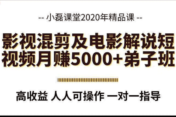 影视混剪及电影解说短视频月赚5000+弟子班【小磊】