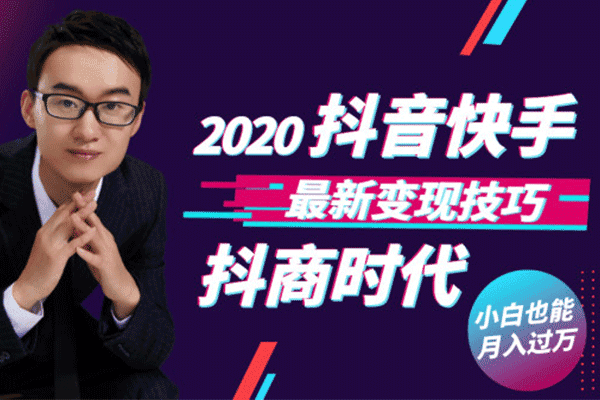 抖音短视频酷炫玩法实战技巧抖音自媒体创业抖音蓝V带货技巧【榕意新媒体学院】（原价698）
