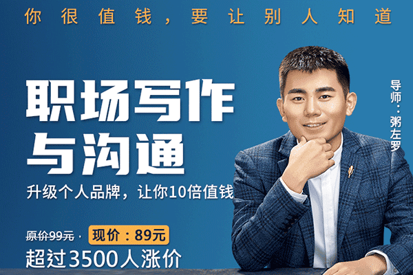 职场写作与沟通：升级个人品牌, 让你10倍值钱【粥左罗】（原价99）