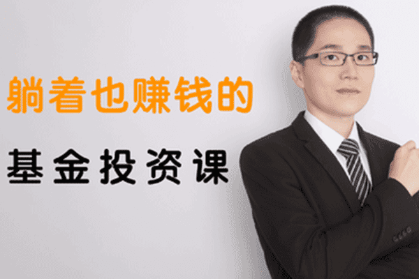躺着也赚钱的基金投资课 【银行螺丝钉】（原价400）