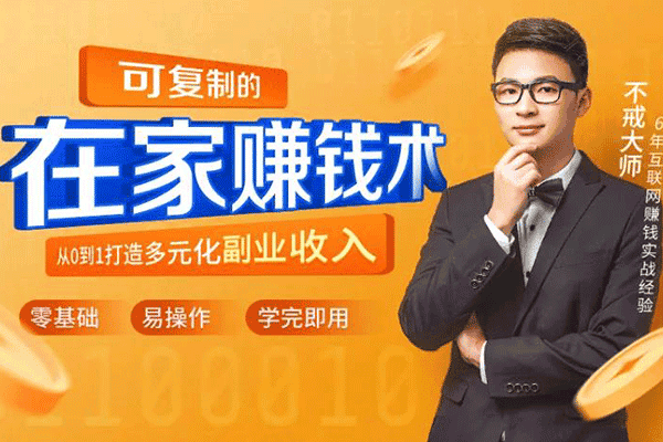 可复制的在家赚钱术：从0到1打造多元化副业收入！【不戒大师】（原价99）