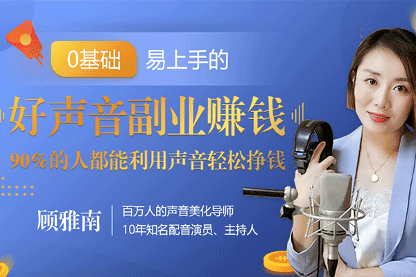 百度AI人工智能发言人：20堂好声音副业赚钱，让90%的人都能华丽转“声”月入过万【顾雅南】（原价99）