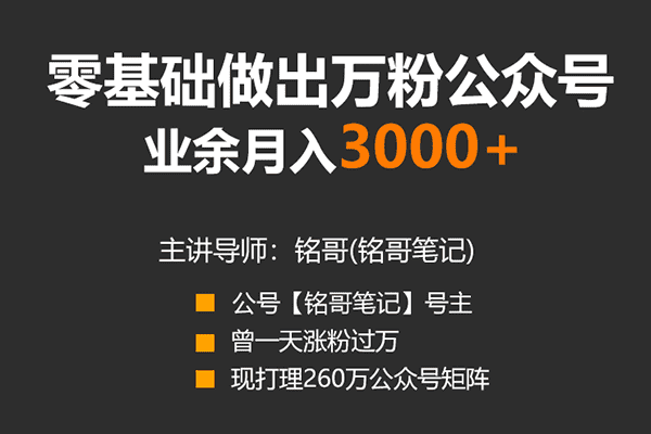 零基础做出万粉公众号，业余月入3000块【白熊好课-铭哥】（原价99）