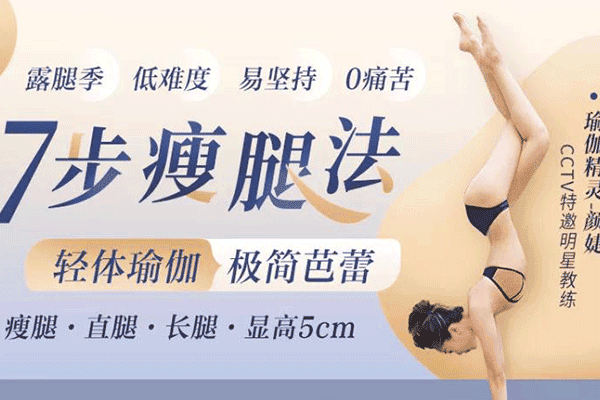 细长直白极简美腿训练，精雕美人腿，显高十厘米【颜婕】