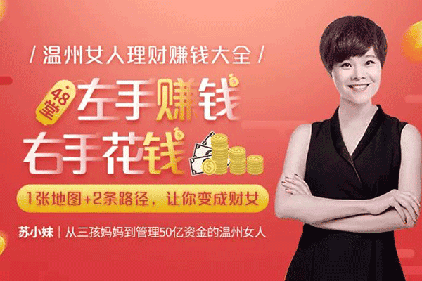 48堂温州女人的理财赚钱大全：教你管钱、花钱、赚钱，变身“财女”！【苏小妹】（原价99）