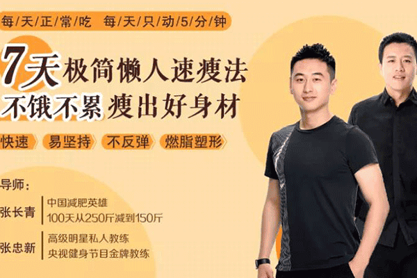 7天极简懒人速瘦法，不饿不累瘦出好身材（原价99）