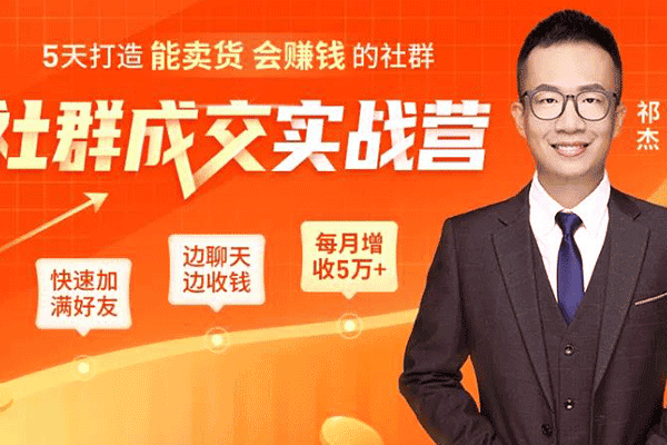 让客户+订单爆发式增长，每月多赚5万+！【祁杰】（原价99