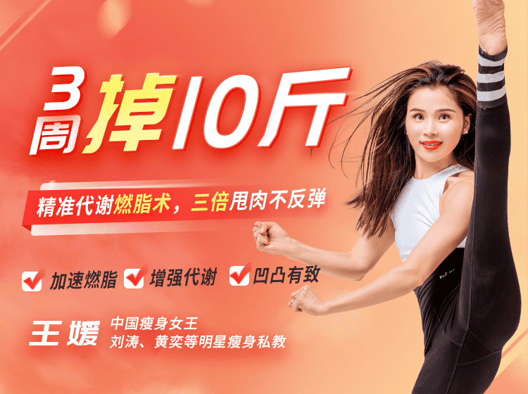 精准代谢燃脂术，3周掉10斤，甩肉不反弹【王媛】（原价99）