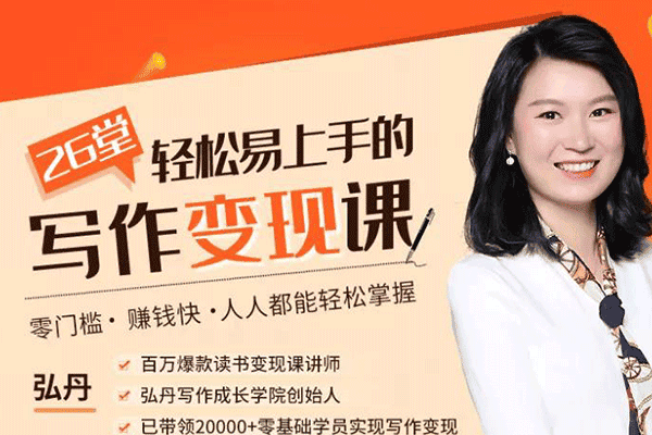 26堂轻松易上手的写作变现课，零门槛、赚钱快，人人都能轻松掌握！【弘丹】（原价99）