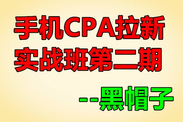黑帽子CPA拉新实战班第二期