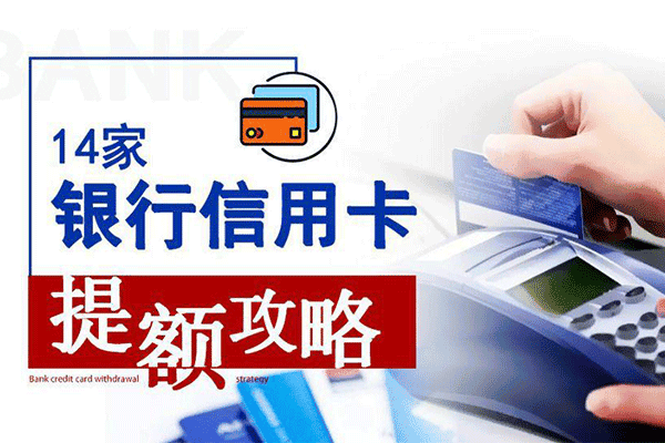 14家银行信用卡提额攻略【鱼得财】（原价99）