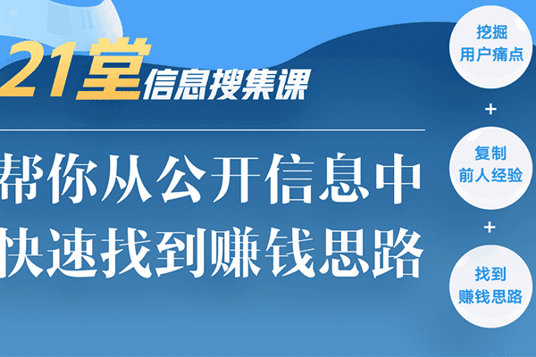 21堂信息搜集课，帮你从公开信息中，快速找到赚钱思路【明白】（原价299）