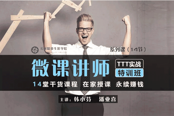 疫情之下，14堂课成为月入过万的超人气微课讲师（原价299）