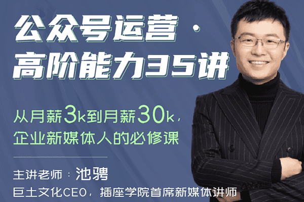 公众号运营·高阶能力35讲【池骋】(原价99）