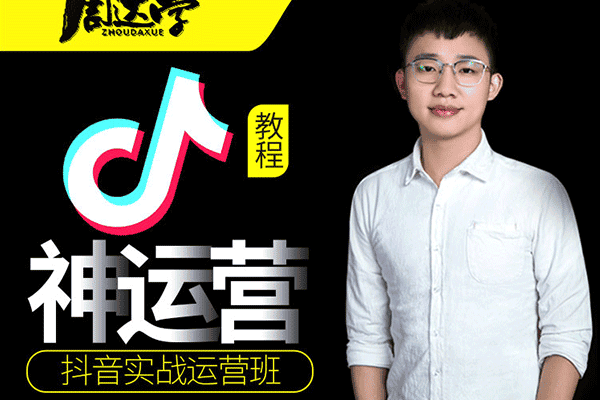 抖音实战运营教程【周达学】（原价169）