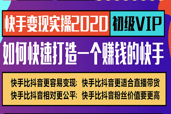 快手变现实操，如何快速打造1个赚钱的快手【爱豆新媒】