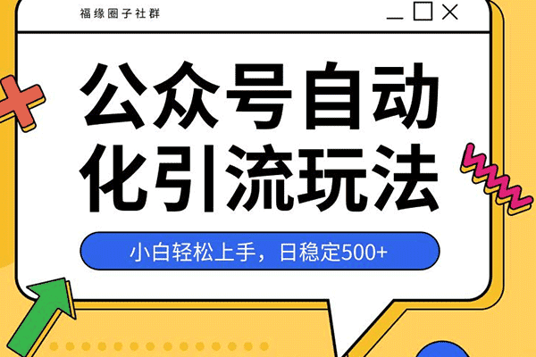 公众号粉丝自动化引流玩法，小白轻松上手，日稳定500+