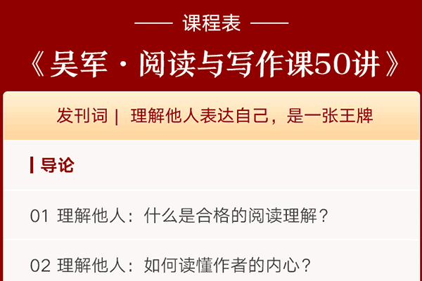阅读与写作50讲【得到-吴军】（原价149）