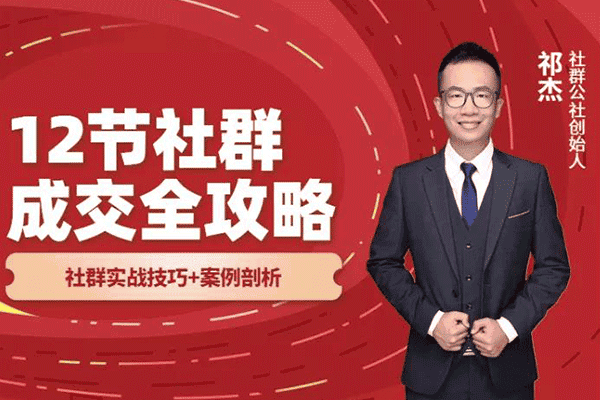 12节社群成交全攻略：教你从0到1，轻松实现引流变现!【祁杰】（原价199）