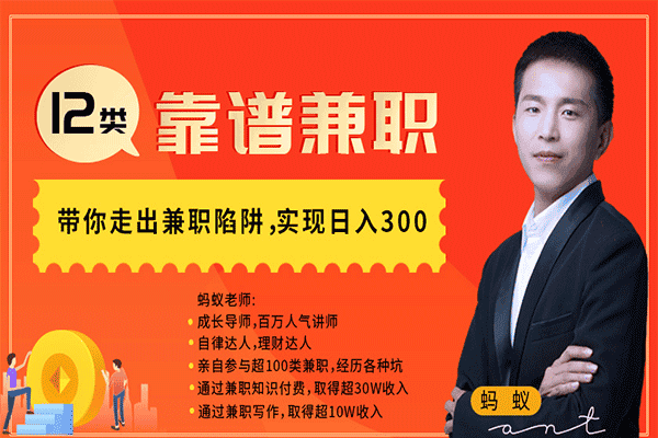 亲测12类靠谱兼职，走出兼职陷阱，实现日入300【蚂蚁】