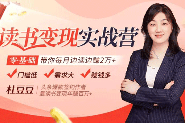 拆书【赠300投稿渠道】读书变现实战营，0基础轻松过稿变现，每月多赚5万+【杜豆豆】（原价99）
