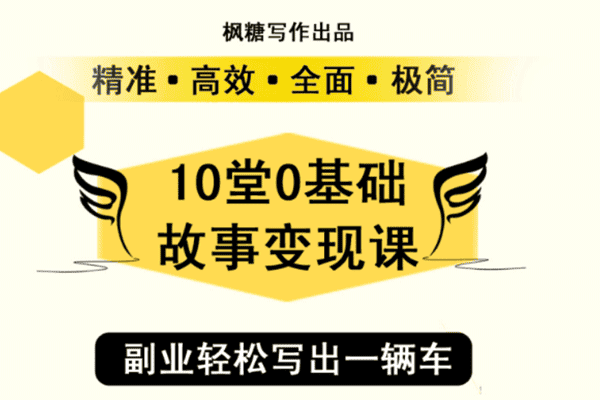 10天0基础故事变现课：从不会下笔，到每月多赚5000+【枫糖】