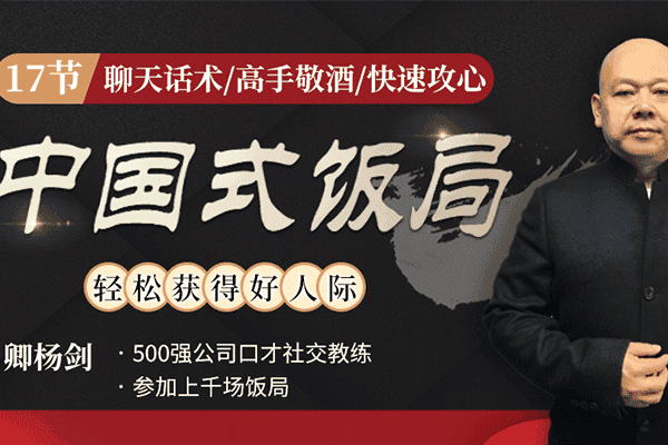 中国式饭局全攻略：17天摆脱饭局困境，从不善应酬混到风生水起！【卿杨剑】（原价99）