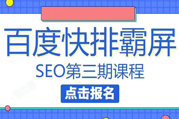 百度快排霸屏丨SEO第三期课程【万权】