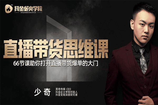 老板直播带货思维课【抖金必火】（原价99）