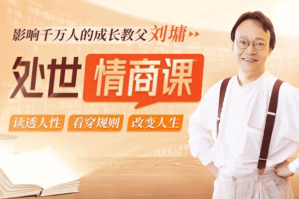 刘墉处世情商课：读透人性，看出规则，掌控人生【刘墉】(原价99)
