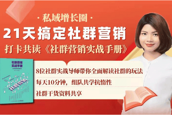 21天打卡共读计划《社群营销实战手册》，秋叶大叔亲自推荐【阿may】（原价99）
