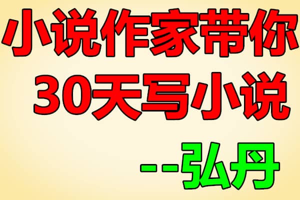小说作家带你30天写小说【弘丹】（原价799）