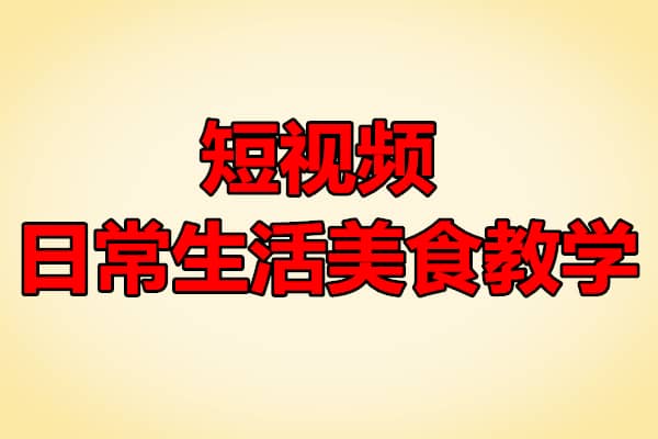 短视频日常生活美食教学美食视频制作（原价166）