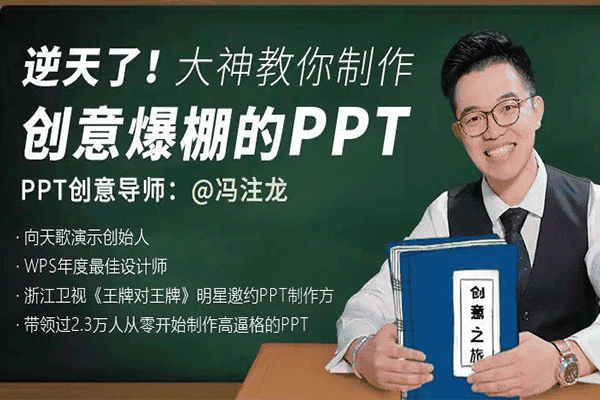 大神教你制作创意爆棚的PPT【冯注龙】（原价99）