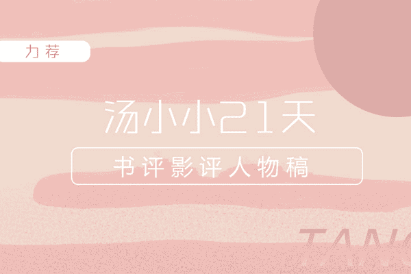 汤小小21天书评影评人物稿写作训练营【汤小小】（原价799）