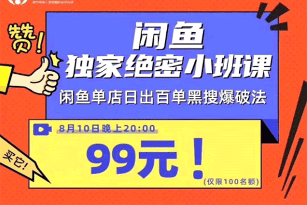 闲鱼单店日出百单黑搜爆破法丨闲鱼独家绝密小班课【火焱社】（原价99）