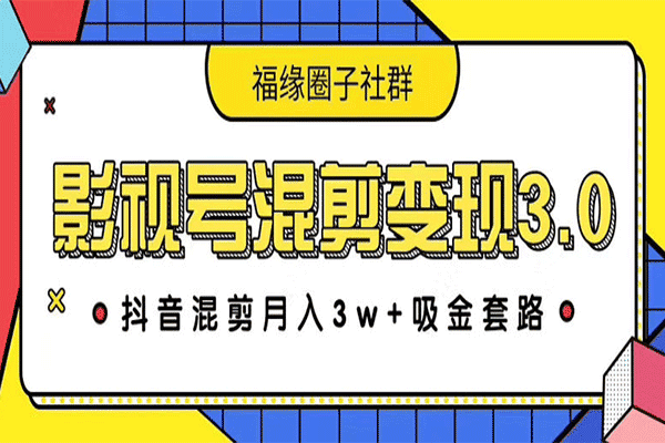 影视号混剪变现3.0，抖音混剪月入3W+吸金套路（原价1280）