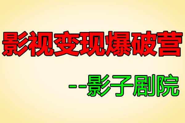 五月印象影视号变现爆破营【影子剧院】（原价699）