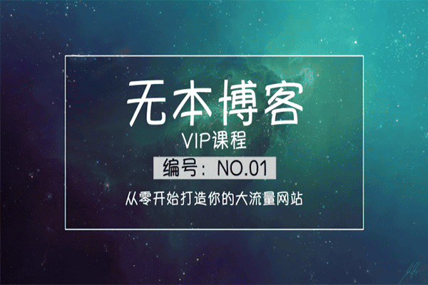 从零开始打造你的大流量网站1.0+2.0
