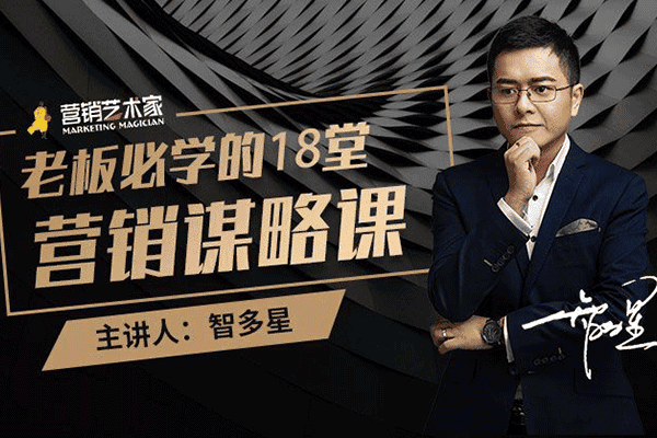 老板必学的18堂营销谋略课【智多星】（原价10000）