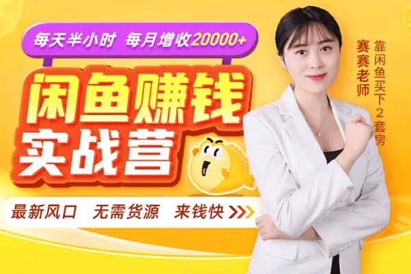 闲鱼赚钱实战营丨一部手机，无需货源，玩闲鱼轻松月入2万+！【赛赛】（原价99）