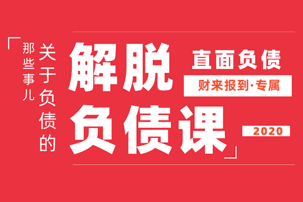 解脱负债上岸课：关于负债的那些事儿【财来报道】（原价299）