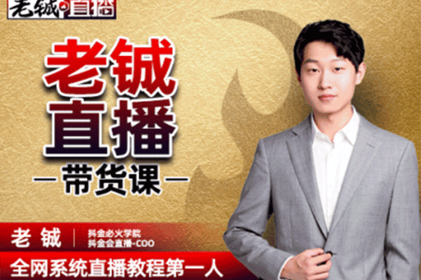 铖总直播带货思维课【抖金必火-铖总】（原价199）