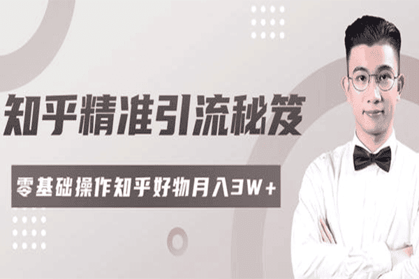 知乎精准引流秘笈，零基础操作轻松月入3W+【柚子】（原价399）