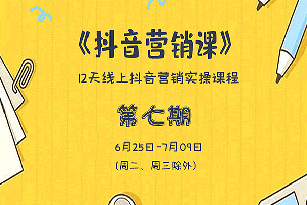 红人星球第七期抖音营销课【红人星球-薛辉】（原价3980）