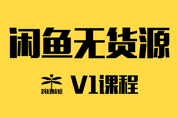斜杠蜻蜓学员v1班课程【欧阳】（原价598）
